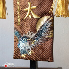 【マラソン全品P5倍！4日-10日 23:59まで】名前旗 男の子 かっこいい 竜 龍 五月人形 名前旗 おしゃれ 刺繍 ジャガード刺繍名前旗 飛翔鷹 日輪 月に鷹 特小 黒塗スタンド 増村人形店 ya MMN3562