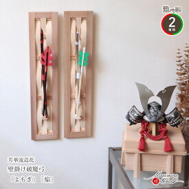 【SS あと2日★無条件追加 P5倍】破魔弓 破魔矢 正月飾り おしゃれ かわいい インテリア 今どき 正月 男の子 上品 選べる 2種類 焔 よもぎ 芳華流造花 破魔弓 白木 増村人形店 MMN3178