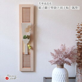 羽子板 おしゃれ かわいい インテリア 今どき 正月 女の子 上品 芳華流造花 瓢箪 組子 増村人形店 MMN2628