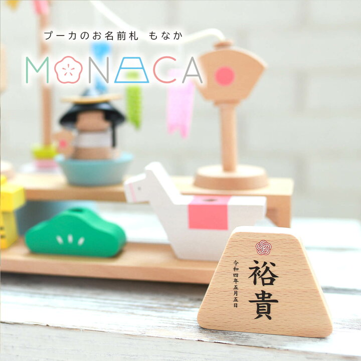 楽天市場 最新作 プーカのお名前札 Monaca もなか 富士 プリント 名前札 お名前 生年月日 なまえ 命名旗 男の子 初節句 五月人形 かわいい 優しい おしゃれ コンパクト ぷーか 小さい モダン インテリア 節句 お祝い 人形の増村 楽天市場店