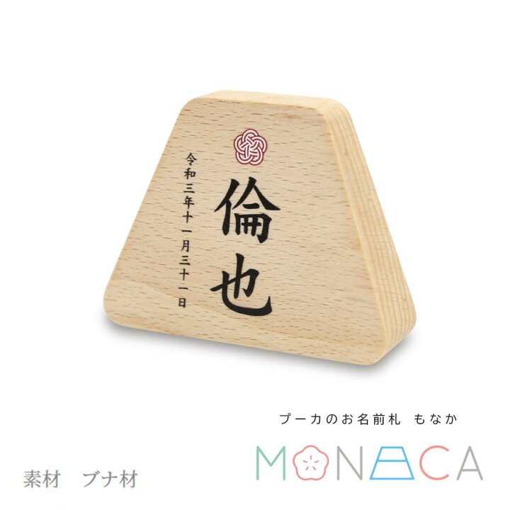 楽天市場 最新作 プーカのお名前札 Monaca もなか 富士 プリント 名前札 お名前 生年月日 なまえ 命名旗 男の子 初節句 五月人形 かわいい 優しい おしゃれ コンパクト ぷーか 小さい モダン インテリア 節句 お祝い 人形の増村 楽天市場店