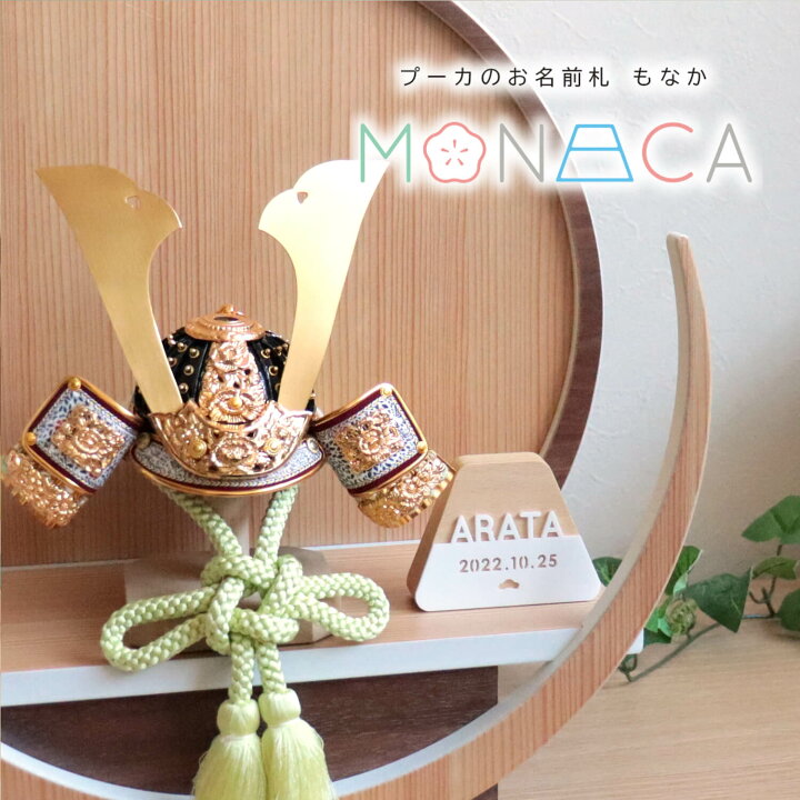 楽天市場 最新作 プーカのお名前札 Monaca もなか 富士 アクリル 名前札 お名前 生年月日入り なまえ 命名旗 男の子 初節句 五月人形 かわいい 優しい おしゃれ ぷーか コンパクト 小さい モダン インテリア 節句 お祝い 人形の増村 楽天市場店