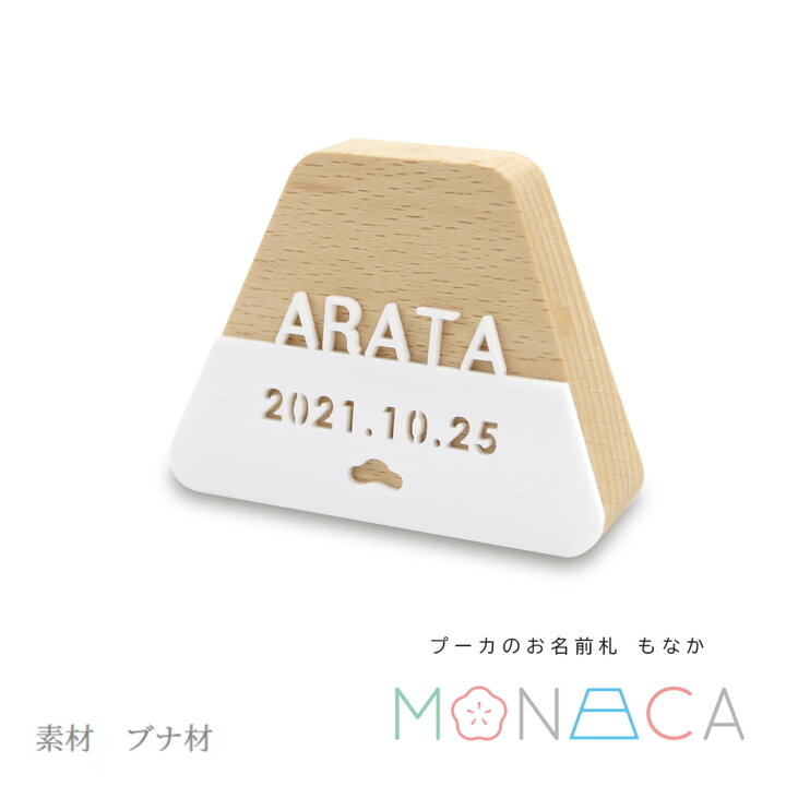 楽天市場 最新作 プーカのお名前札 Monaca もなか 富士 アクリル 名前札 お名前 生年月日入り なまえ 命名旗 男の子 初節句 五月人形 かわいい 優しい おしゃれ ぷーか コンパクト 小さい モダン インテリア 節句 お祝い 人形の増村 楽天市場店