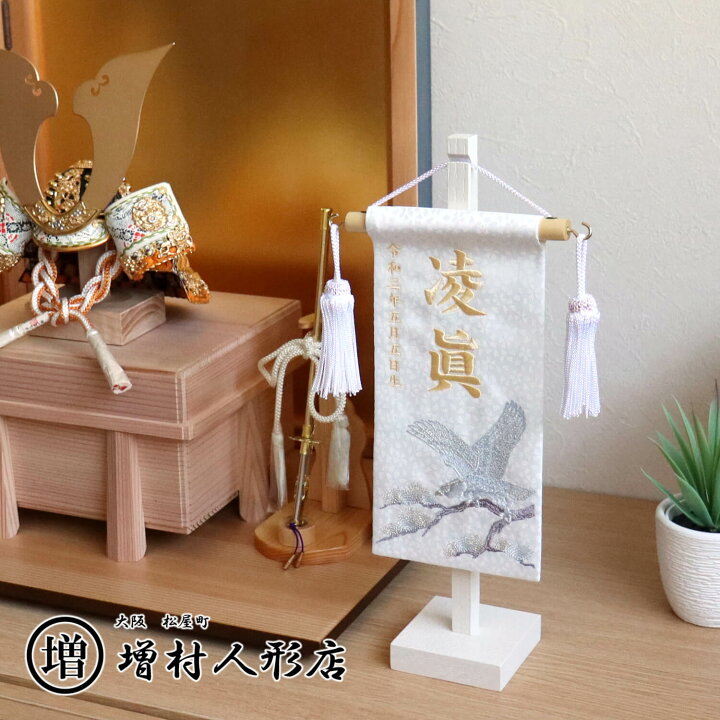 楽天市場 ジャガード刺繍名前旗 松に鷹 特小 白 増村人形特製 国産スタンド なまえ 命名旗 男の子 初節句 五月人形 かわいい 優しい おしゃれ コンパクト モダン インテリア 節句 お祝い 人形の増村 楽天市場店