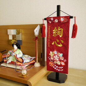 名前旗 女の子 かわいい 雛人形 名前旗 おしゃれ 刺繍 ジャガード刺繍名前旗 はるかさくら小赤 スワロフスキー 黒塗スタンド 増村人形店 MMN0945
