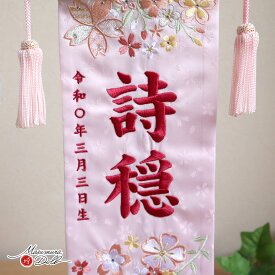 【マラソン全品P5倍！14日-17日 9:59まで】名前旗 女の子 かわいい 雛人形 名前旗 おしゃれ 刺繍 選べる 2種類 ピンク/ホワイトジャガード刺繍名前旗 桜尽くし 小サイズ スワロフスキー 黒塗スタンド 白塗りスタンド 増村人形店 MMN2813