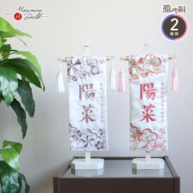 【マラソン全品P5倍！4日-10日 23:59まで】名前旗 女の子 かわいい 雛人形 名前旗 おしゃれ 刺繍 選べる 2種類 舞桜 桃色/くすみ色 小 薄ピンクホワイト 増村人形店 MMN0001240