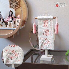 名前旗 女の子 かわいい 雛人形 名前旗 おしゃれ 刺繍 名前旗 ジャガード刺繍名前旗 はなまり 特小 スワロフスキー 白塗スタンド 初節句 増村人形店 MMN3609