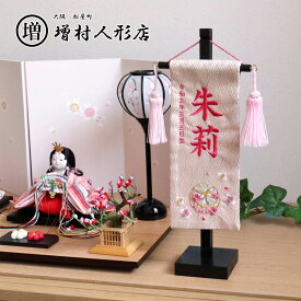 【SS 8日間限定★無条件追加 P5倍】名前旗 女の子 かわいい 雛人形 名前旗 おしゃれ 刺繍 ジャガード刺繍名前旗 ミニ ベージュ マリ 増村人形店 MMN0429