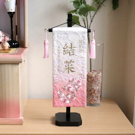 名前旗 女の子 かわいい 雛人形 名前旗 おしゃれ 刺繍 刺繍名前旗 女の子 花丸 ピンク 黒塗スタンド 増村人形店 MMN0606