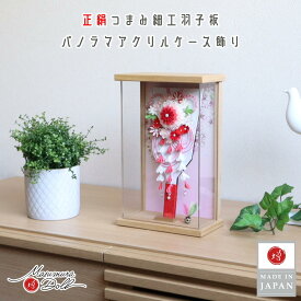 【マラソン全品P10倍！9日-16日 1:59まで】羽子板 おしゃれ かわいい インテリア 今どき 正月 女の子 上品 羽子板 8号 正絹つまみ細工 赤 アクリルケース 増村人形店 MMN0344