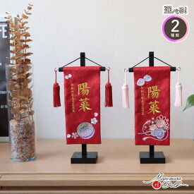 【マラソン全品P5倍！14日-17日 9:59まで】名前旗 女の子 かわいい 雛人形 名前旗 おしゃれ 刺繍 選べる 2種類 ジャガード刺繍名前旗 京ミニ 鞠桜 牡丹 赤 増村人形店 MMN3382