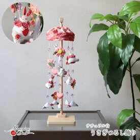 うさぎ つるし雛 ピンク キラ 日本製 増村人形店 MMN2653