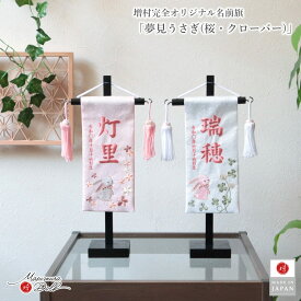 【マラソン全品P5倍！4日-10日 23:59まで】名前旗 女の子 かわいい 雛人形 名前旗 おしゃれ 刺繍 選べる 2種類 うさぎ 桜・クローバー 増村人形店 ya MMN3490