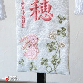 名前旗 女の子 かわいい 雛人形 名前旗 おしゃれ 刺繍 選べる 2種類 うさぎ 桜・クローバー 初節句 増村人形店 ya MMN3490