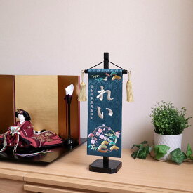 名前旗 女の子 かわいい 雛人形 名前旗 おしゃれ 刺繍 ジャガード刺繍名前旗小サイズ いぶき3色緑色旗 黒塗スタンド 増村人形店 MMN0713