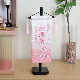 名前旗 女の子 かわいい 雛人形 名前旗 おしゃれ 刺繍 刺繍名前旗 女の子 雪輪リボン桜 ピンク 黒塗スタンド 増村人形店 MMN0599