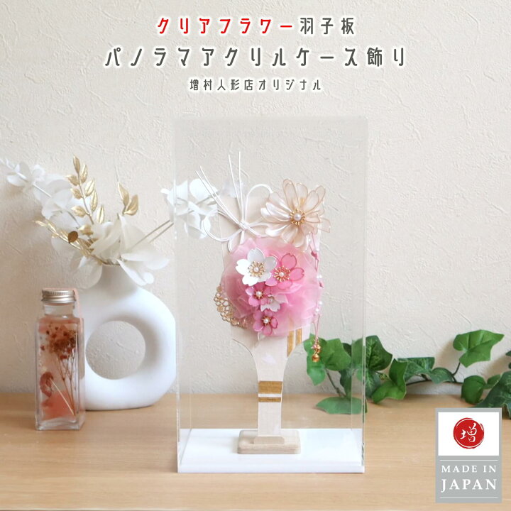 楽天市場】【選べる2種類】 アクリルケース クリアフラワー羽子板 