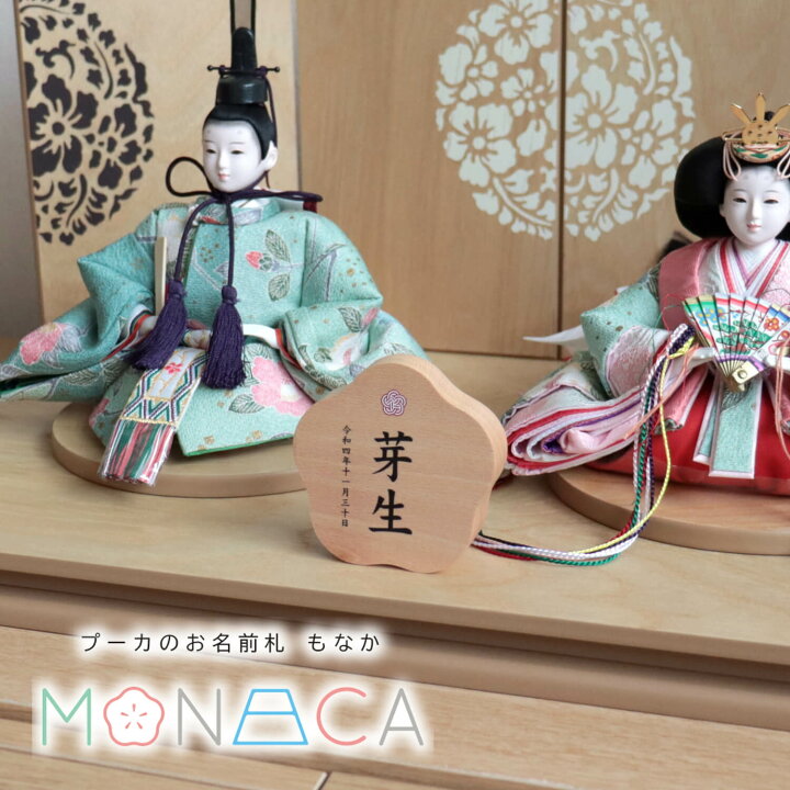楽天市場 最新作 プーカのお名前札 Monaca もなか 梅型 プリント 名前札 お名前 生年月日 なまえ 命名旗 男の子 初節句 五月人形 かわいい 優しい ぷーか おしゃれ コンパクト 小さい モダン インテリア 節句 お祝い 人形の増村 楽天市場店