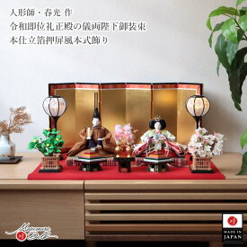 【本日最終日★独自P5-10倍★11/4-11】雛人形 コンパクト モダン おしゃれ インテリア ひな人形 おひなさま 清水光雲監修 春光 25号 芥子 親王 正絹西陣織 黄櫨染 令和即位礼 雅子様 かわいい お雛様 雛 親王飾り 増村人形店 MMN0567