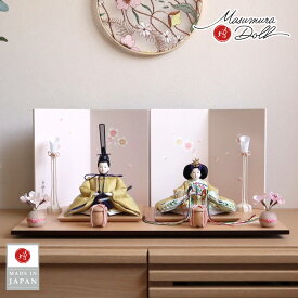 雛人形 コンパクト モダン おしゃれ インテリア ひな人形 おひなさま 清水光雲 柳サイズ 金茶刺繍 正絹西陣織 かわいい お雛様 雛 親王飾り 増村人形店 MMN1484