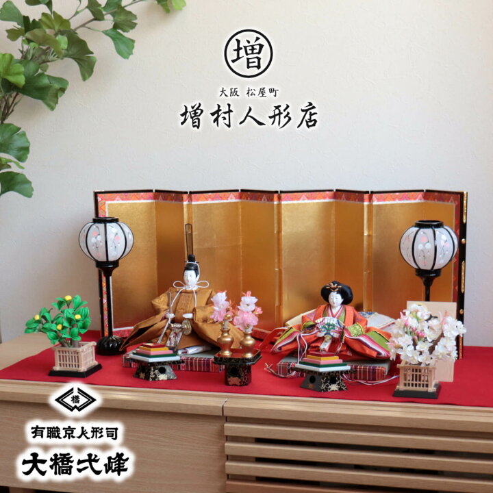 楽天市場 増村限定品 京都 大橋弌峰作 京十番正絹西陣織黄呂染 京頭 河原春水作 片岡屏風店謹製本仕立箔押屏風 木製手描き雪洞 国産正絹桜橘 木製道具 菱餅 三宝 昼御座 ひのおまし 二畳台 増村人形オリジナル作品 ひな人形 雛人形 お雛様 おひなさま お雛さま 京