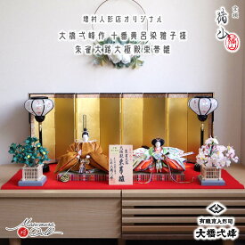 雛人形 最高級 京製 ひな人形 おひなさま 大橋弌峰 京十番 朱雀大路 大極殿雛 正絹西陣織 黄櫨染 皇后陛下 雅子様 京頭師：川瀬猪山 かわいい お雛様 雛 親王飾り 増村人形店 MMN2931