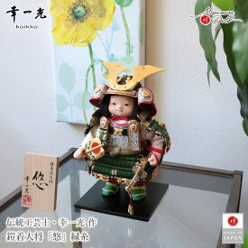 五月人形 コンパクト おしゃれ かっこいい モダン インテリア 幸一光 子供大将 悠 緑 鎧着大将 黒小札 太刀別誂 錺金具 増村人形店 MMN0252