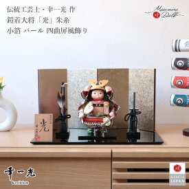 【本日最終日★独自P5-10倍★11/4-11】五月人形 子供大将 コンパクト おしゃれ インテリア 兜飾り 5月人形 端午の節句 幸一光 光(ひかり) 増村人形店 MMN0112