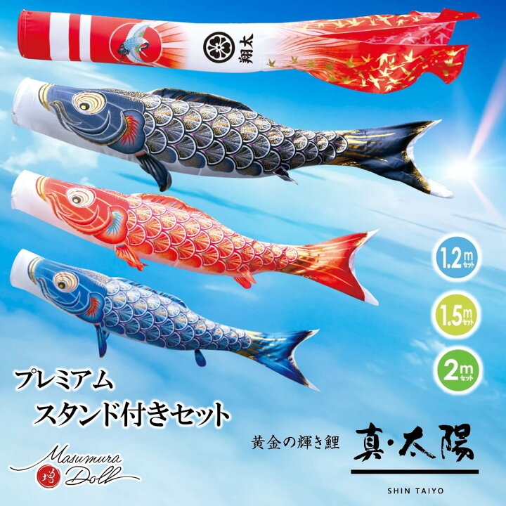 楽天市場】プレミアムスタンドセット鯉のぼり真 太陽 1.2m 1.5m 2.0m 