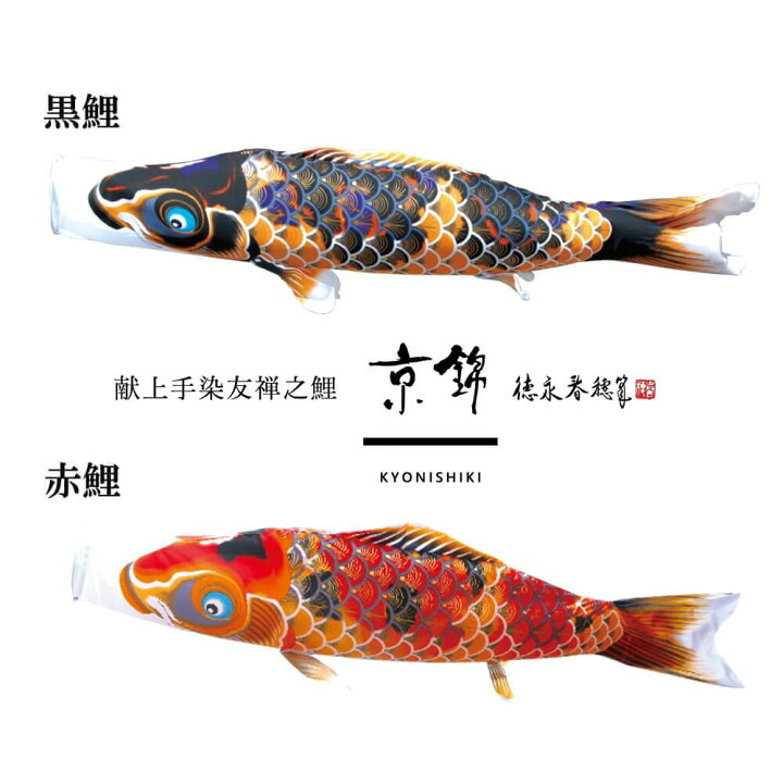 楽天市場】【プレミアムスタンドセット鯉のぼり】京錦 1.2m 1.5m 2.0m 