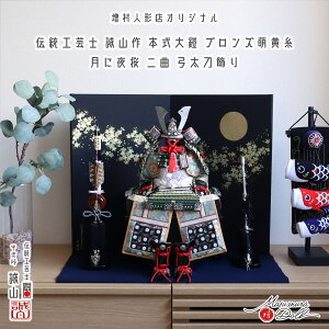 五月人形 コンパクト おしゃれ インテリア 兜飾り 5月人形 端午の節句 誠山 5号 鎧 萌葱裾濃糸 総角 赤糸 黒小札 ブロンズ 共吹き返し 増村人形店 MMN2958