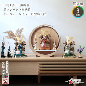 五月人形 伝統工芸士 誠山 鎧 コンパクト 兜飾り 全身 奉納 奉納鎧 数量限定 伝統工芸士 錆朱 鉄紺 萌葱 5月人形 端午の節句 初節句 増村人形店 MMN0085