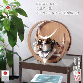 【本日最終日★独自P5-10倍★11/4-11】五月人形 コンパクト おしゃれ インテリア 兜飾り 5月人形 端午の節句 月-tsuki-小 杉 ウォールナット円形ナチュラル杉 ウォールナット 誠山 伊達政宗 増村人形店 MMN0634