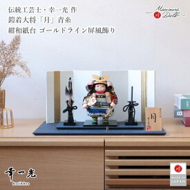 【SS あと2日★無条件追加 P5倍】五月人形 子供大将 コンパクト おしゃれ インテリア 兜飾り 5月人形 端午の節句 幸一光 月 増村人形店 MMN3564