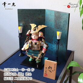【当店限定SSP10倍！要エントリ4日-11日 1:59】五月人形 コンパクト おしゃれ かっこいい モダン インテリア 幸一光 子供大将 悠 縹 はなだ 青 鎧着大将 黒小札 太刀別誂 錺金具 増村人形店 MMN3522