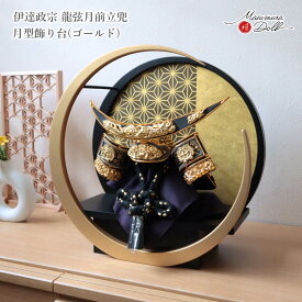 【本日最終日★無条件追加 P5倍】五月人形 コンパクト ★ おしゃれ インテリア 兜飾り 5月人形 端午の節句 7号 伊達政宗 龍月前立兜 増村人形店 MMN0160