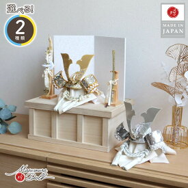 【マラソン全品P5倍！4日-10日 23:59まで】五月人形 コンパクト おしゃれ インテリア 兜飾り 5月人形 端午の節句 選べる 2種類 彫金七宝兜 ゴールド&シルバー 増村人形店 MMN2527