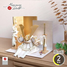 五月人形 コンパクト おしゃれ インテリア 兜飾り 5月人形 端午の節句 選べる 2種類 ゴールド&漆黒 貫前ぬきさき 本印伝革兜 共吹き返し 増村人形店 MMN1743