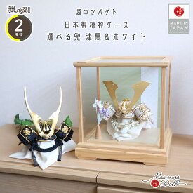 【SS 8日間限定★無条件追加 P5倍】五月人形 ケース飾り コンパクト ★ おしゃれ インテリア 兜飾り 5月人形 端午の節句 選べる 2種類ゴールド&漆黒 貫前ぬきさき 本印伝革兜 共吹き返し兜 白鉢 増村人形店 MMN3108