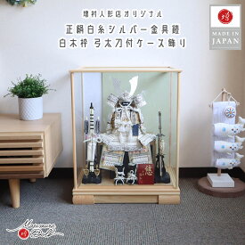 【本日最終日★独自P5-10倍★11/4-11】五月人形 ケース飾り コンパクト おしゃれ インテリア 兜飾り 5月人形 端午の節句 鎧 ケース 白糸鎧 銀小札 増村人形店 MMN2907