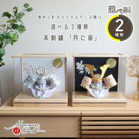 五月人形 ケース飾り コンパクト ★ おしゃれ インテリア 兜飾り 5月人形 端午の節句 選べる 2種類 アクリルケース ゴールド鍬形 シルバー上杉兜 初節句 増村人形店 MMN2399