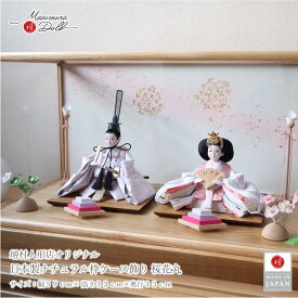 雛人形 ケース飾り コンパクト モダン おしゃれ インテリア ひな人形 かわいい アクリルケース 木製 桜花丸 増村人形店 MMN3316