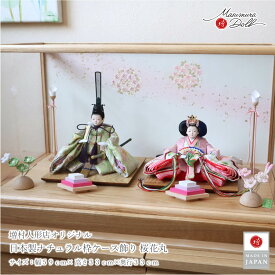 雛人形 ケース飾り コンパクト モダン おしゃれ インテリア ひな人形 かわいい アクリルケース 木製 桜花丸 増村人形店 MMN3318