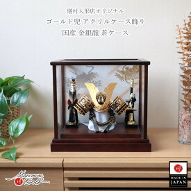 【本日最終日★無条件追加 P5倍】五月人形 ケース飾り コンパクト ★ 今どき おしゃれ インテリア 兜飾り 5月人形 端午の節句 金 ゴールド かっこいい 増村人形店 MMN3337