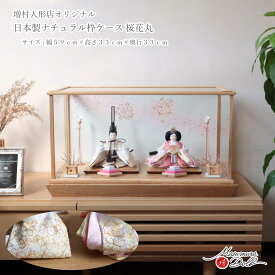 雛人形 ケース飾り コンパクト モダン おしゃれ インテリア ひな人形 おひなさま 華峰 芥子 親王 金駒 刺繍 ホワイト 桜花丸 かわいい お雛様 雛 親王飾り 増村人形店 MMN3357