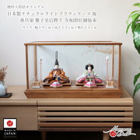 雛人形 ケース飾り コンパクト モダン おしゃれ インテリア ひな人形 おひなさま 華峰 芥子 黄櫨染 黄呂染 即位礼 ぼかしに桜 正絹 西陣織 かわいい お雛様 雛 親王飾り 初節句 増村人形店 MMN3359
