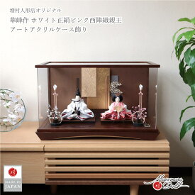 【マラソン全品P5倍！14日-17日 9:59まで】雛人形 ケース飾り コンパクト モダン おしゃれ インテリア ひな人形 おひなさま 華峰 芥子親王 西陣織白ピンク唐草 かわいい お雛様 雛 親王飾り 増村人形店 MMN3376