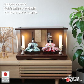 雛人形 ケース飾り コンパクト モダン おしゃれ インテリア ひな人形 おひなさま 清水光雲監修 春光 25号 芥子 西陣織金襴 かわいい お雛様 雛 親王飾り 増村人形店 MMN3377
