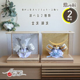【本日最終日★無条件追加 P5倍】五月人形 ケース飾り コンパクト ★ おしゃれ インテリア 兜飾り 5月人形 端午の節句 選べる 2種類 アクリルケース 銀波 金波 シルバー鍬形、ゴールド伊達 弓矢有り、無し 増村人形店 MMN2397